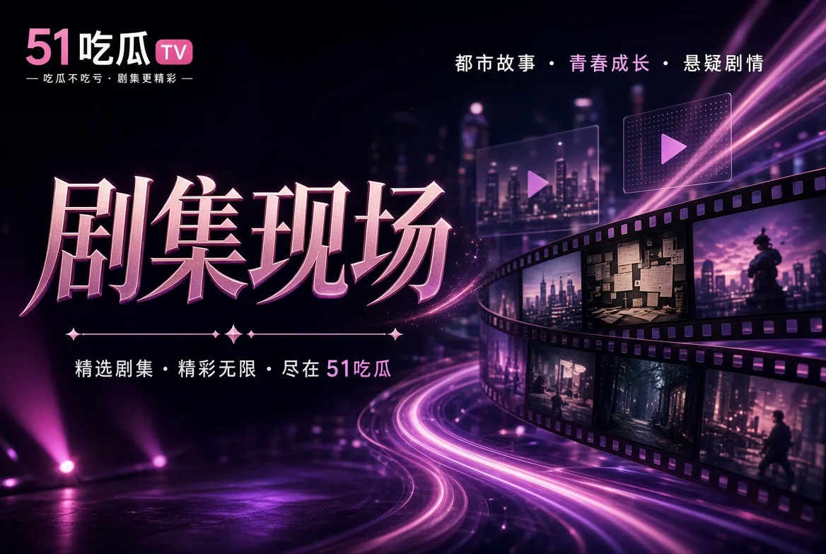 剧集题材导览